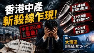 香港中產斬殺線乍現！三把刀壓頂，北上大灣區避險成財務自救？