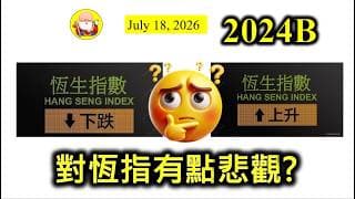 第2024B集 [對恆指有點悲觀?] 美股正在高位震動，加上兩位領導人能否在九月份見面，就要睇雙方嘅關係進展如何！如果事情搞禍了，麻煩將會接踵而來！加上來港上市的企業，通常都會拖累恆指整體表現！