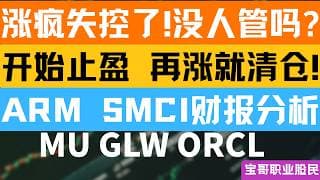 涨疯失控了!没人管吗? 开始止盈, 再涨就清仓! ARM SMCI财报分析! MU GLW ORCL! 05062026 #美股 #股票 #美股分析 #投資
