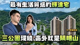 【阿格力】台北輝達宅選這裡，步行五分到捷運，開窗山景永久棟距，還有三公園環繞的昇陽芙林。北士科 vs. 士林官邸生活圈，財經主播葉芷娟會怎麼選？