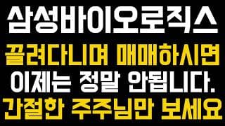 [삼성바이오로직스 주가전망] 💥집중💥끌려다니며 매매하시면 이제는 정말 안됩니다. 간절한 주주님만 보세요. #삼성바이오로직스주가 #삼성바이오로직스 #삼성바이오로직스주가전망