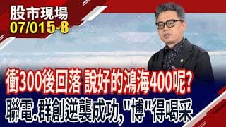 鴻海衝上300又下跌 法人說的400能來嗎?聯電握2大王牌 漲相俱佳?群創攜台積攻CoPoS,造金湯匙!｜20260701(第5/8段)股市現場*鄭明娟(許博傑)