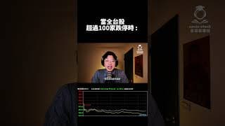 當全台股快100家都跌停時：