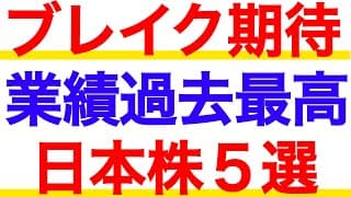 いま稼ぎまくっている企業がアツい！ブレイクにも期待の日本株５選！