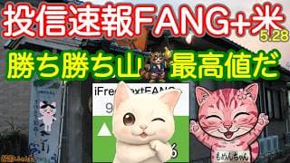 FANG＋最高値続く！ふりかけでNASDAQ100プラ転＋最高値！ああぁ、水がうまい！レバファンが最高値リーチをかけました！終わりにノムハン＋宇宙＋日本株4.3倍コーナーあるよ！【投信確定速報】