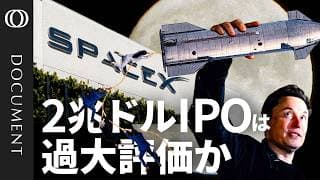 【スペースX上場】NASDAQ100採用なら個人投資家にリスク？／「過大評価か 」時価総額は売上の87倍／AI宇宙データセンターは実現するのか／OpenAIにアンソロピック…メガ上場でゆがむ市場