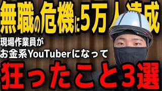 【報告あり】本業は消滅の危機なのにYouTubeは5万人突破。現場作業員がYouTuberになって激変したこと