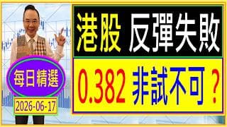 港股 反彈失敗 --- 0.382 非試不可？/  每日精選：2026-06-17