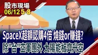 大咖卡位SpaceX升空行情 三大引擎熱轉,其前景與風險?馬斯克導入太陽能衝上太空 聯合再生喜沾光?｜20260612(第5/8段)股市現場*鄭明娟(連乾文)