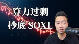 算力过剩啦！半导体还能不能买？ 抄底了SOXL。 | 百万之路 EP13