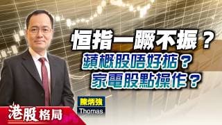 【港股格局】恒指於兩萬三掙扎？蘋概股捱沽可博反彈？熱浪襲歐冷氣搶手，家電股宜短炒？(嘉賓：陳炳強　Thomas) 30.06.2026