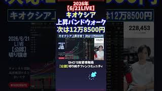 【6/21LIVE】キオクシア上昇バンドウォーク次は12万8500円 #日経平均株価 #投資