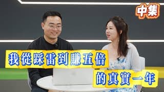 我的真實經驗分享：去年的得失