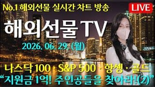 [해외선물 실시간]해외선물-“지원금 1억원의 주인공들을 찾아라!(2)#해외선물#나스닥#테슬라#엔비디아#트럼프#주식#재테크#경제