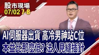坐等AI伺服器出貨 台股高冷男神將站上C位?有基之彈!散熱廠掌握新藍海,獲利一等一 股價高唱太委屈?｜20260702(第7/8段)股市現場*鄭明娟(謝晨彥)