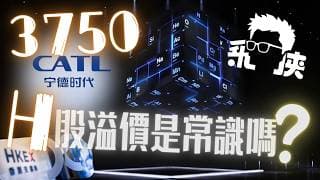 🎯 別再以為港股冇人買！寧德時代 3750 貴過 A 股五成，係錯價定係資金搶貨？