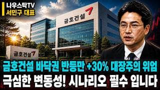 [금호건설 주가전망] 금호건설 바닥권 반등만 +30% 대장주의 위엄 극심한 변동성! 시나리오 필수 입니다 #금호건설