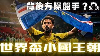 ⚽️【交易員睇波】2026世界盃大變局！從紅到發紫嘅 Cape Verde，到靠 AI 數據嘅美國日本，黑馬原來有公式？