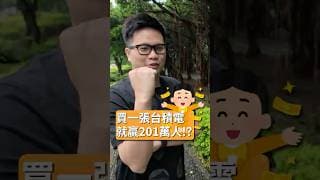 買一張台積電就贏201萬人!? 台積電股東暴增65萬人，你排第幾名？#阿格力 #台積電 #台股 #投資