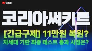 코리아써키트 주가 전망 / [긴급구제] 11만원 복원 임박!? 차세대 기판 최종 테스트 통과 시점과 메이저의 목적지는!?