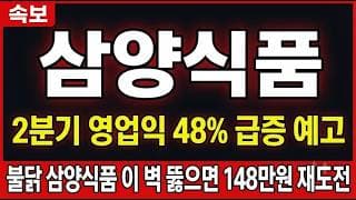 [삼양식품 주가 전망] 2분기 영업익 48% 급증 예고! 불닭 삼양식품 이 벽 뚫으면 148만원 재도전 #삼양식품주가전망 #삼양식품목표가 #삼양식품