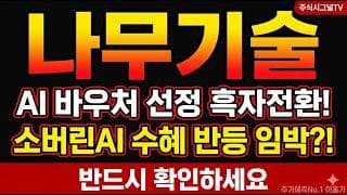 [나무기술 주가 전망] 나무기술 AI 바우처 선정·흑자전환, 사상최고가 33% 급락 지금 자리는 #나무기술 #나무기술주가전망 #나무기술목표가