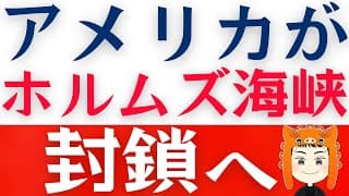 【FANG+とメガ10】アメリカがホルムズ海峡封鎖で株価に影響は？