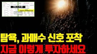 ⚠️ 탐욕, 과매수 신호 포착되었습니다. 지금 매수하면 개미인증입니다.