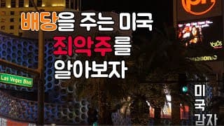 [미국 배당주] 죄악주를 알아보자 - 개인 신념 아님 돈 중 어떤걸 선택 하실건가요?