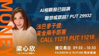 AI相關股已回調 聯想或跟回? PUT 29932 法巴麥子健:黃金兩手部署 CALL 11211 PUT 11218｜小炒王 梁心欣 ｜Tasty Money 2026-07-14