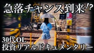 【米国株投資ドキュメンタリー】金曜日に急落ズドンで増えゆく含み損に耐えながらチャンスを伺う30代OL