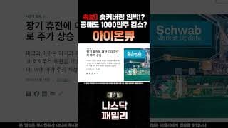 [ 아이온큐 분석 ] 공매도 1000만주 감소! 숏커버링 임박! 콜옵션 신고가 힌트 줬습니다!