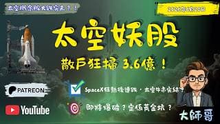 散戶狂掃3.6億倒蝕？😱 SpaceX超越美股七雄竟成割韭菜陷阱？❌ ASTS、RKLB太空妖股跌完未？🔥｜大師哥技術分析