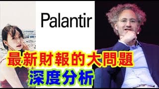 【美股PLTR】Palantir財報出現問題，還會再跌嗎?公司未來該怎麼走EP113【CC字幕】