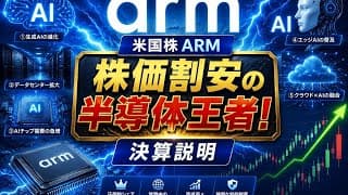 【米国株】「ARM vs Intelの全て」性能・省電力・用途・将来性・市場シェアまで完全網羅の半導体講座！