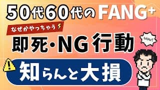 【50代60代】ファングプラス投資で絶対に避けたいNG行動！