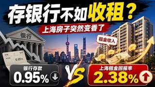 上海134个板块租金回报率超银行定存 最高可达3.39%！老破小又能投资了？【昆哥看房产】