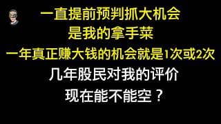 一年就那么1-2次大机会，抓住了能翻身回本或者大赚，错过就得再等。现在是个傻子都知道股市走强了，但是我不建议空，仍旧是逢低做多。