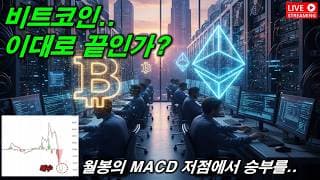 비트코인...노가리 방송...  2026. 05. 25(월)