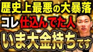 【暴落はチャンス】準備した人だけが成功できる！世界恐慌から学ぶ資産防衛術について徹底解説します！