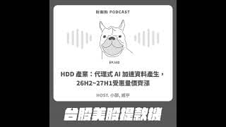 530.【台股美股提款機】HDD 產業：代理式 AI 加速資料產生，26H2~27H1受惠量價齊漲