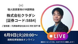 2026年6月9日(火)20:00～株式会社クラダシIR説明会(証券コード:5884)／ご登壇者：代表取締役社長CEO 河村 晃平 様
