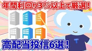 年間利回り３％以上で厳選！高配当投信6選！
