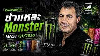 Monster Beverage MNST Q12026 ยอดขายทะลุ $2 35B โตทั่วโลก แต่หุ้นแพงไปไหม? #ไอเดียลงทุน #earningthink