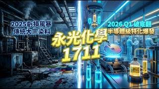 單價狂翻1000倍！永光化學(1711)砍掉重練，成功翻越半導體「日系高牆」的財報隱藏細節！