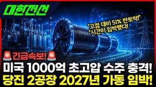 [대한전선] -51% 반토막 후 시간 왔다! 미국 1000억 수주 충격 #대한전선