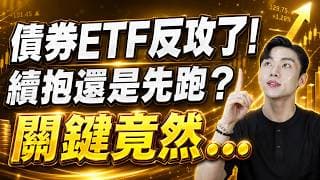 債券ETF反攻來真的？長債？金融債？高息債？這波債券怎麼選？00679B、00933B、00937B、00953B怎麼選？