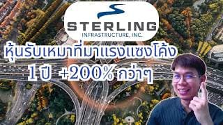 STRL หุ้นรับเหมาที่มาแรงแซงโค้ง1 ปี  +200% กว่าๆ