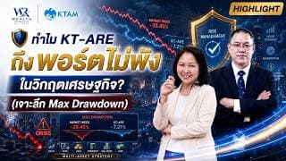 🛡️ ทำไม KT-ARE ถึงพอร์ตไม่พังในวิกฤตเศรษฐกิจ?(เจาะลึก Max Drawdown)