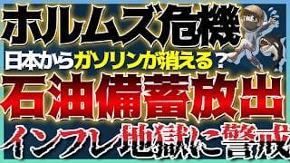 【緊急事態】ホルムズ海峡封鎖で『石油備蓄』放出へ。ガソリン高騰と物価崩壊から資産を守る『唯一の投資先』 #米国株 #貴金属 #コモディティ